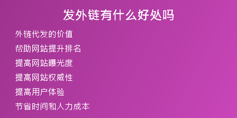 發(fā)外鏈有什么好處嗎