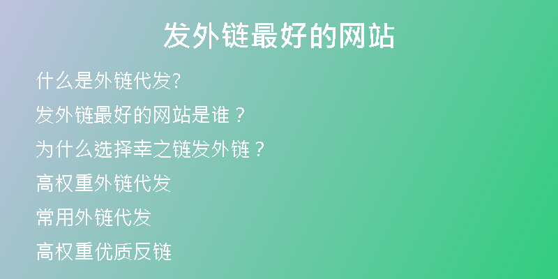 發(fā)外鏈最好的網(wǎng)站