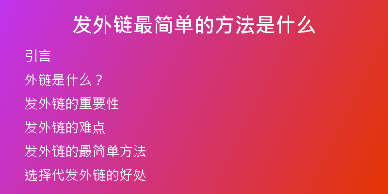 發(fā)外鏈最簡單的方法是什么