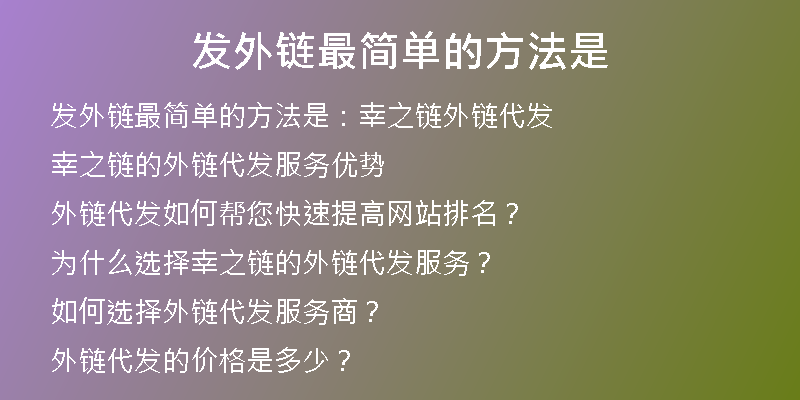 發(fā)外鏈最簡單的方法是