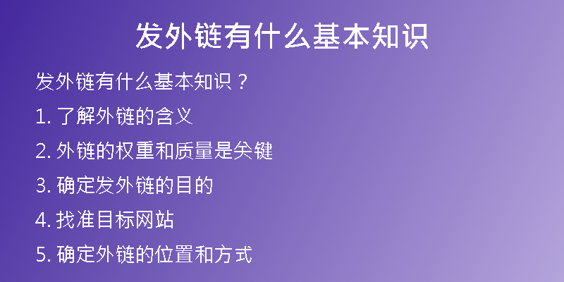 發(fā)外鏈有什么基本知識
