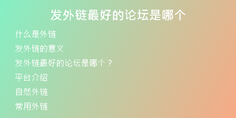 發(fā)外鏈最好的論壇是哪個