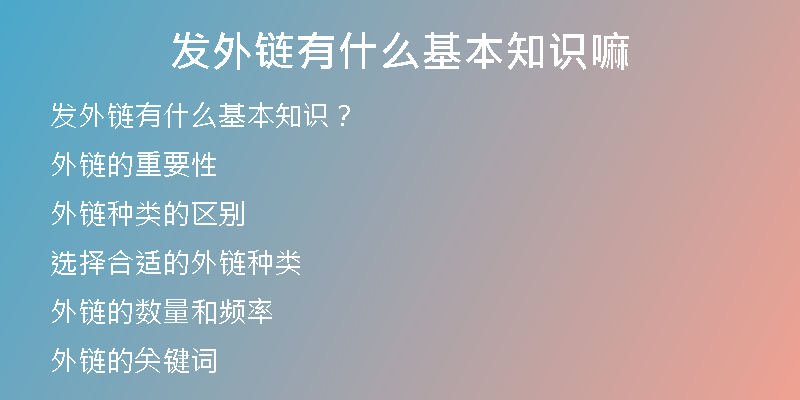 發(fā)外鏈有什么基本知識嘛