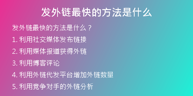 發(fā)外鏈最快的方法是什么