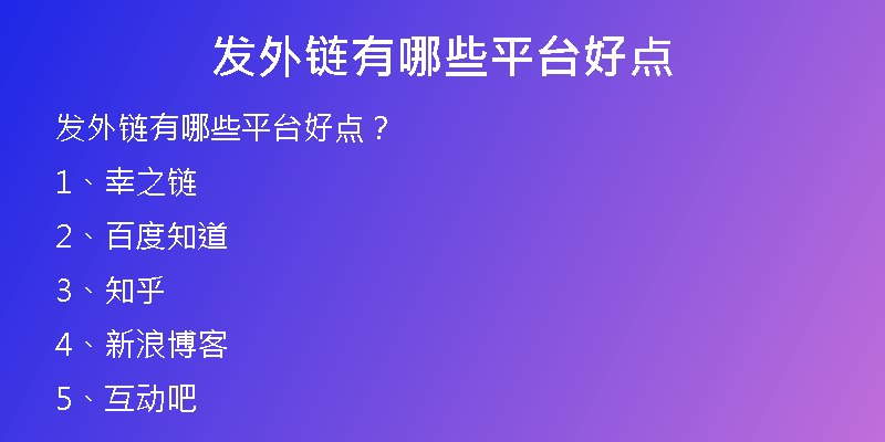 發(fā)外鏈有哪些平臺好點(diǎn)