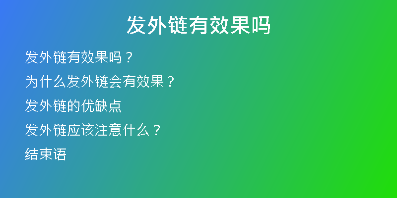 發(fā)外鏈有效果嗎