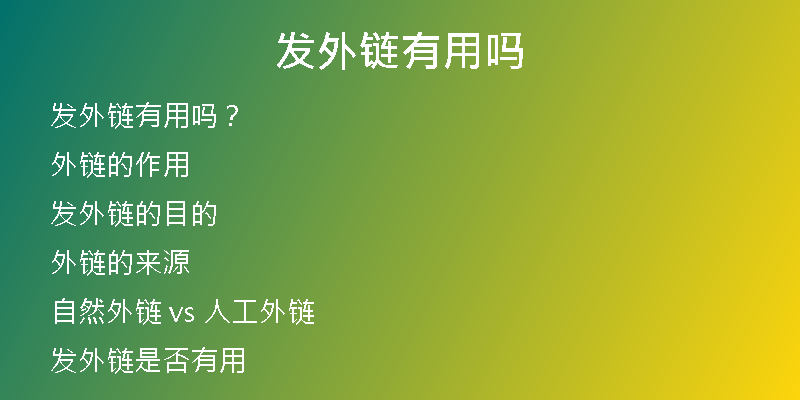 發(fā)外鏈有用嗎