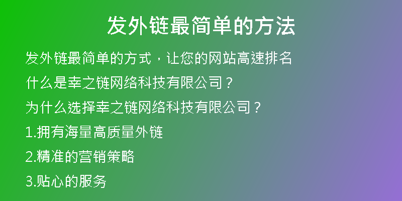 發(fā)外鏈最簡單的方法