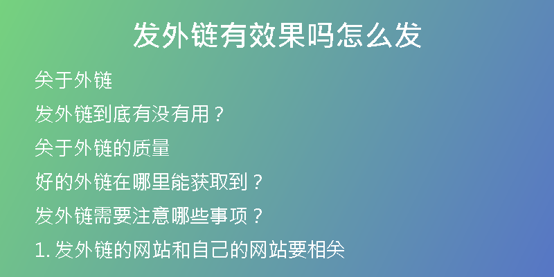 發(fā)外鏈有效果嗎怎么發(fā)