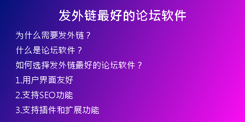 發(fā)外鏈最好的論壇軟件