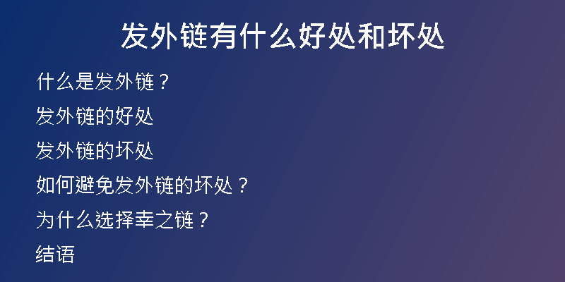 發(fā)外鏈有什么好處和壞處