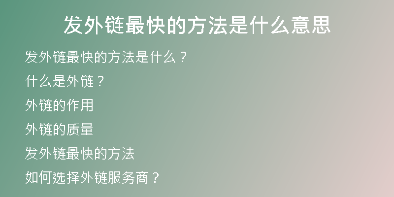 發(fā)外鏈最快的方法是什么意思