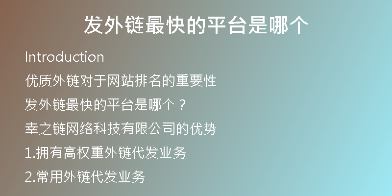 發(fā)外鏈最快的平臺是哪個