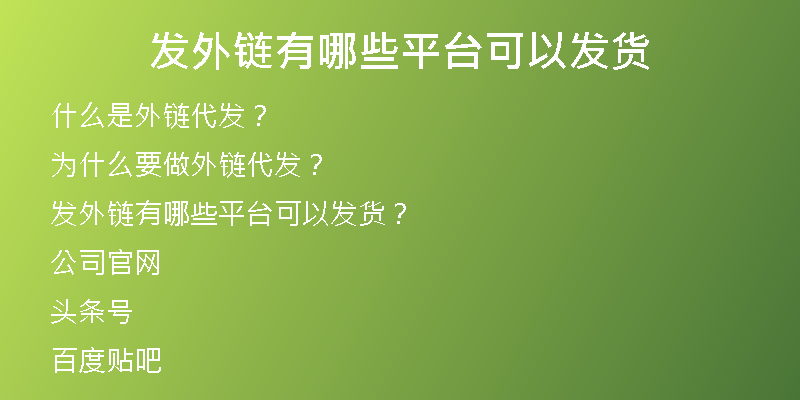 發(fā)外鏈有哪些平臺可以發(fā)貨