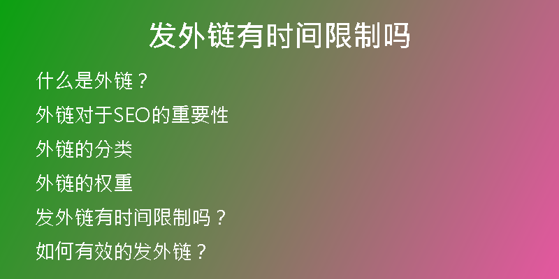 發(fā)外鏈有時(shí)間限制嗎