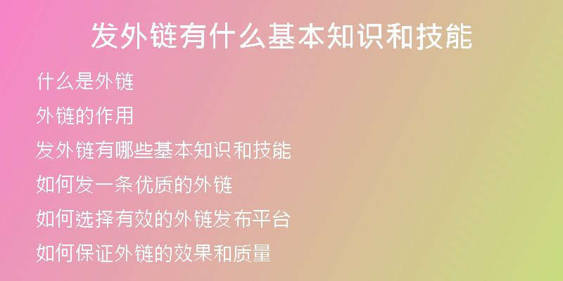 發(fā)外鏈有什么基本知識和技能