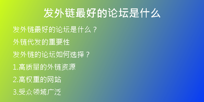 發(fā)外鏈最好的論壇是什么