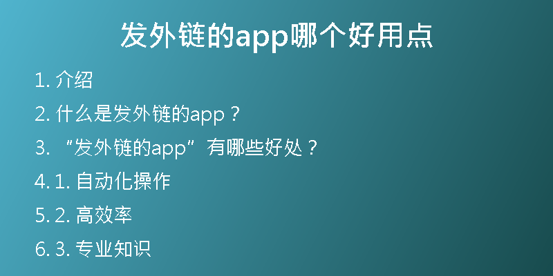 發(fā)外鏈的app哪個好用點