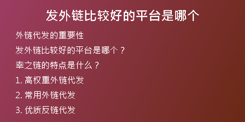 發(fā)外鏈比較好的平臺是哪個(gè)