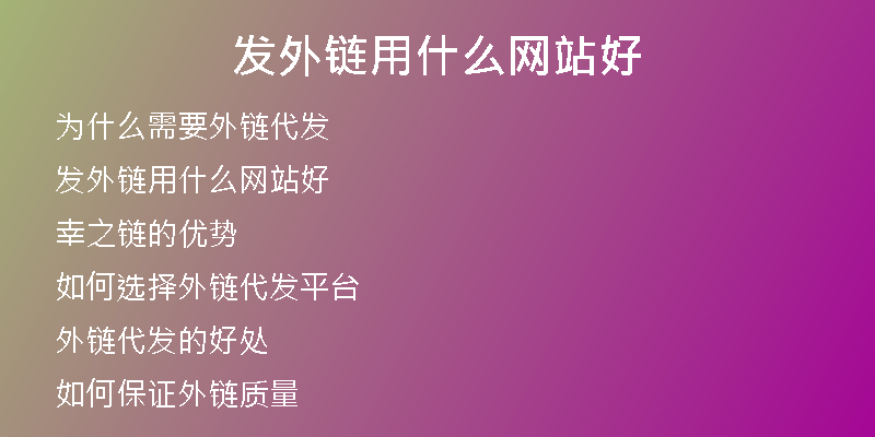 發(fā)外鏈用什么網(wǎng)站好