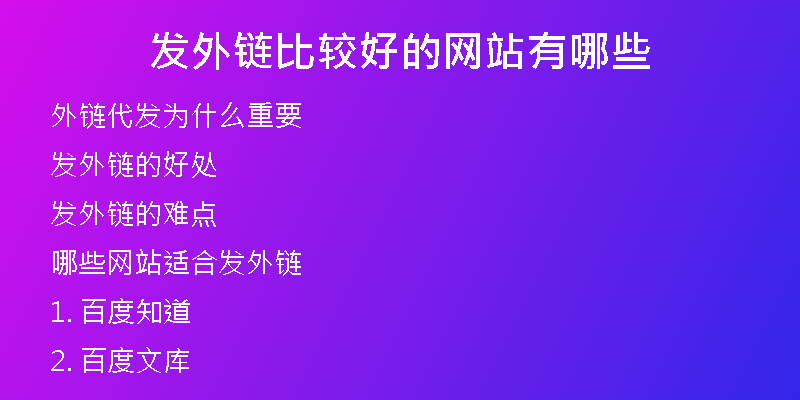 發(fā)外鏈比較好的網(wǎng)站有哪些