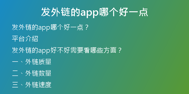 發(fā)外鏈的app哪個好一點