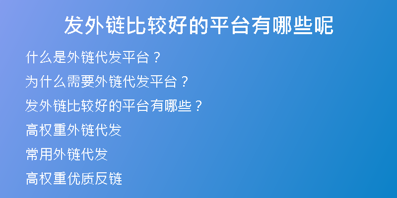 發(fā)外鏈比較好的平臺有哪些呢