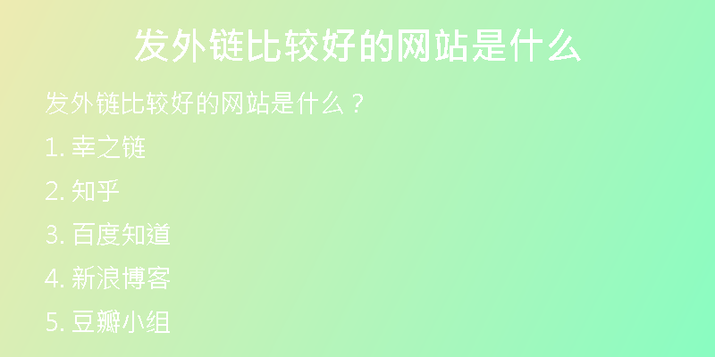 發(fā)外鏈比較好的網(wǎng)站是什么