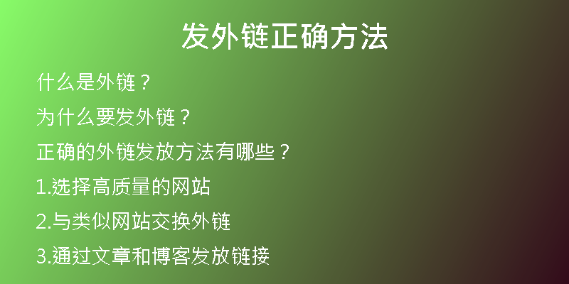 發(fā)外鏈正確方法