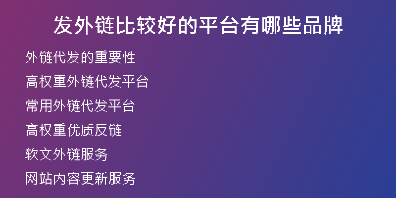 發(fā)外鏈比較好的平臺有哪些品牌