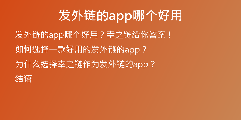 發(fā)外鏈的app哪個好用
