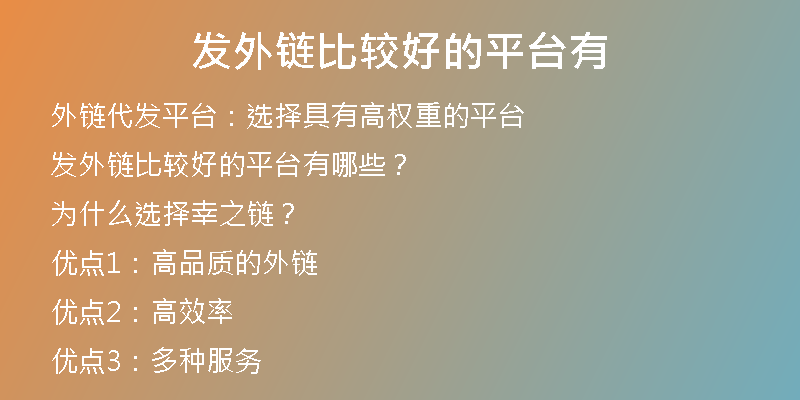 發(fā)外鏈比較好的平臺有