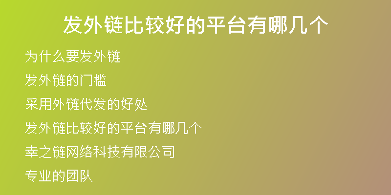 發(fā)外鏈比較好的平臺有哪幾個(gè)