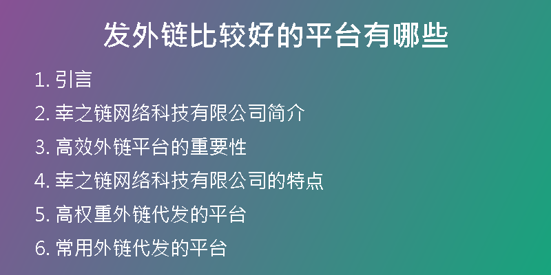 發(fā)外鏈比較好的平臺有哪些