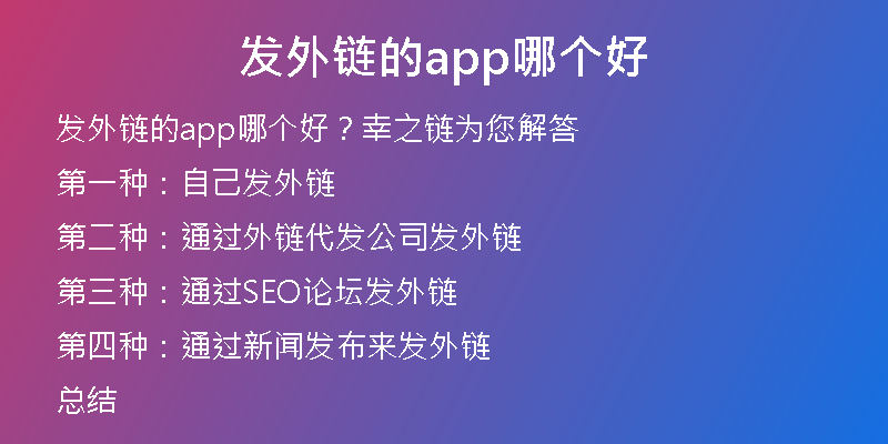 發(fā)外鏈的app哪個好