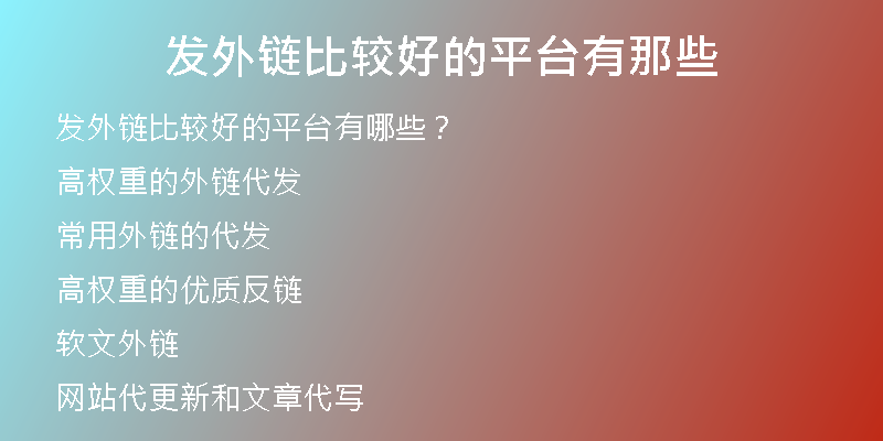 發(fā)外鏈比較好的平臺有那些