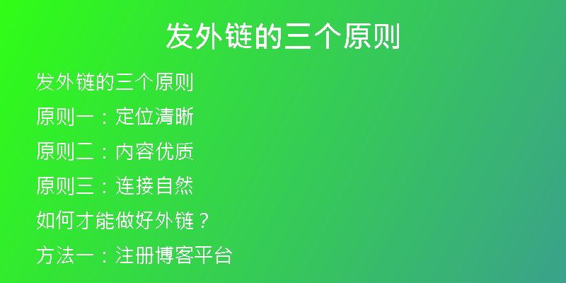 發(fā)外鏈的三個原則