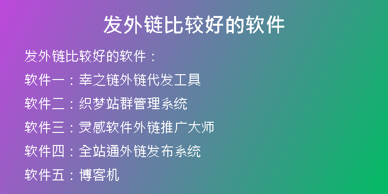 發(fā)外鏈比較好的軟件