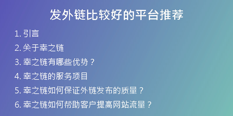 發(fā)外鏈比較好的平臺推薦