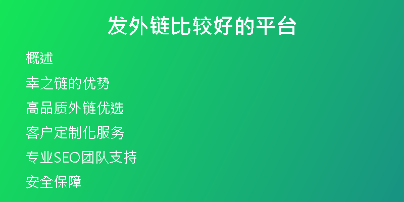 發(fā)外鏈比較好的平臺