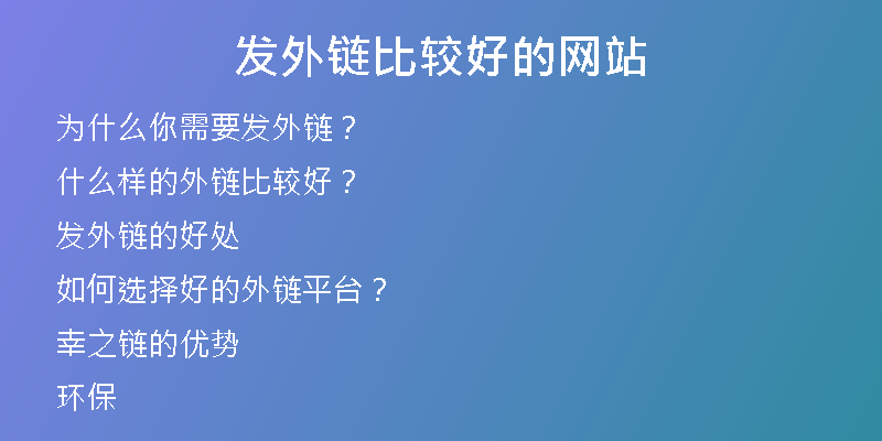 發(fā)外鏈比較好的網(wǎng)站