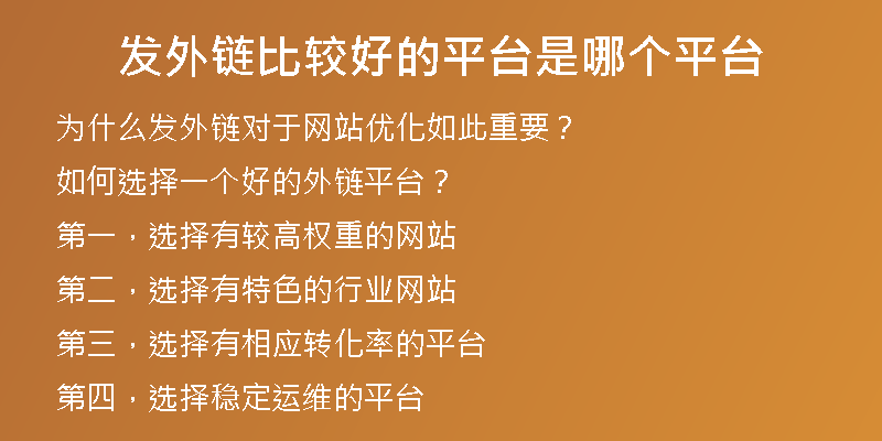 發(fā)外鏈比較好的平臺是哪個(gè)平臺