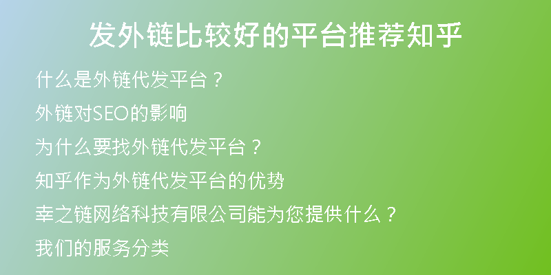 發(fā)外鏈比較好的平臺推薦知乎