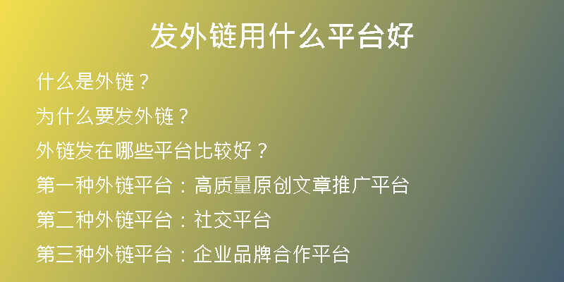 發(fā)外鏈用什么平臺好