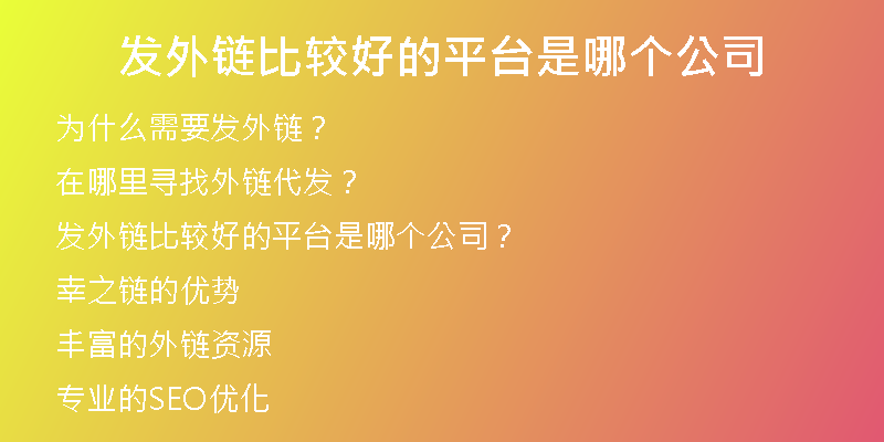 發(fā)外鏈比較好的平臺是哪個(gè)公司