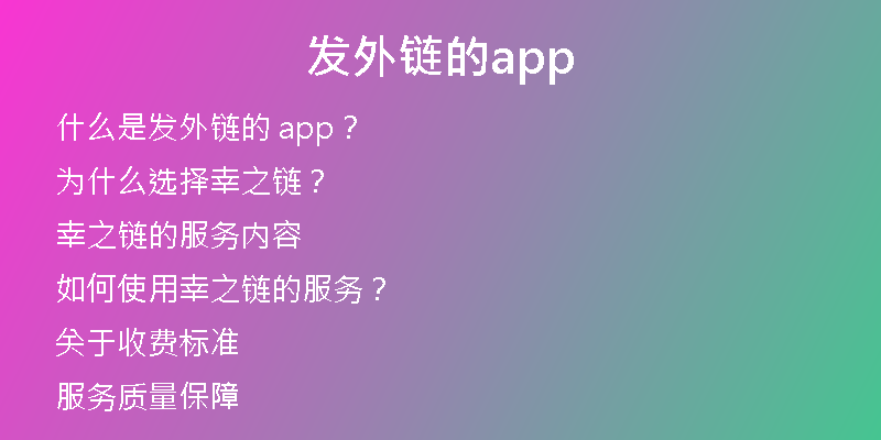 發(fā)外鏈的app