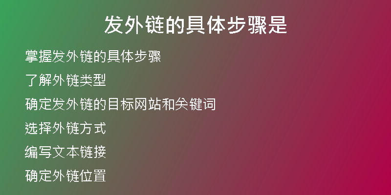 發(fā)外鏈的具體步驟是