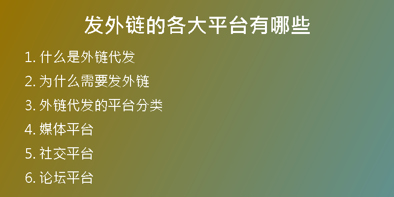 發(fā)外鏈的各大平臺有哪些
