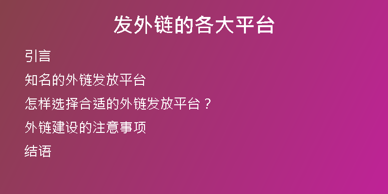 發(fā)外鏈的各大平臺(tái)