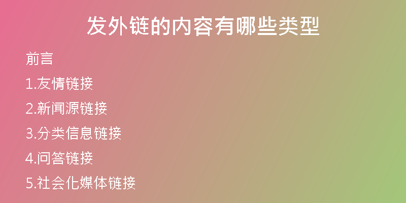發(fā)外鏈的內(nèi)容有哪些類型